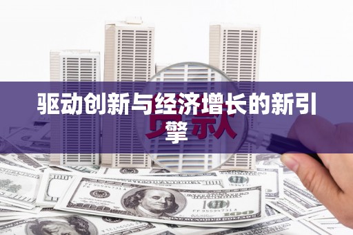西陵驱动创新与经济增长的新引擎