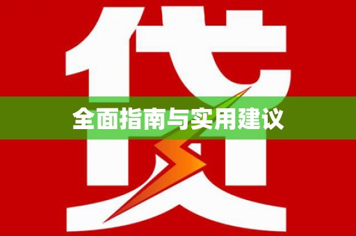 岱山全面指南与实用建议