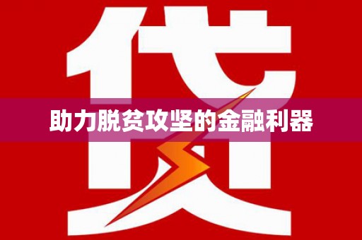 横峰助力脱贫攻坚的金融利器