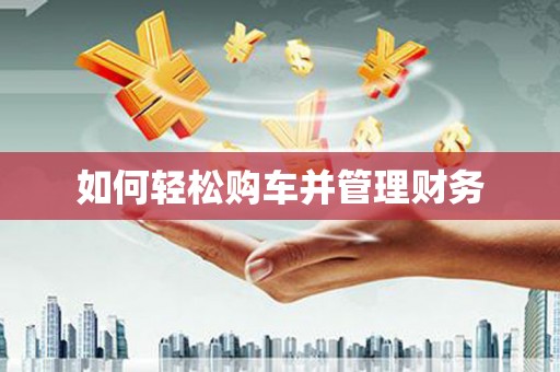 富阳如何轻松购车并管理财务