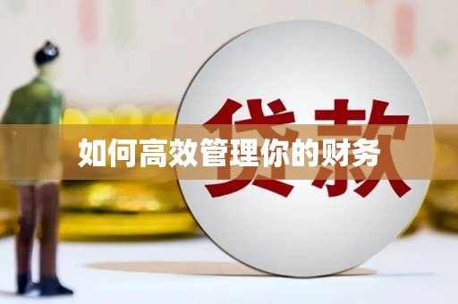 顺昌如何高效管理你的财务