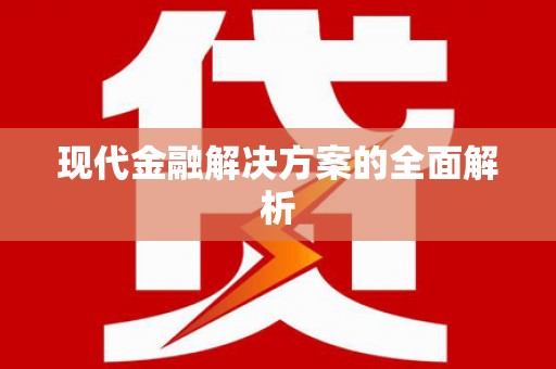 阜城现代金融解决方案的全面解析