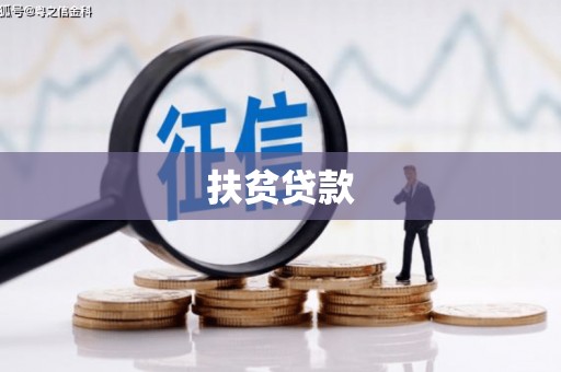 石碇扶贫贷款