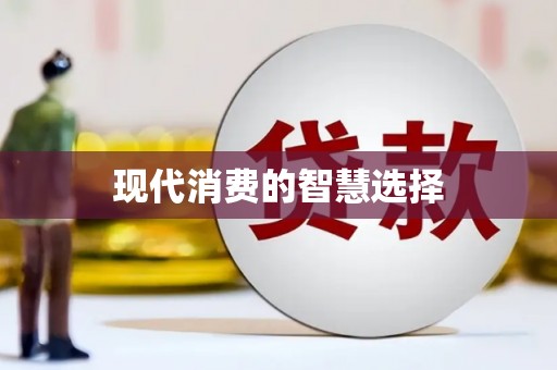 蒙阴现代消费的智慧选择
