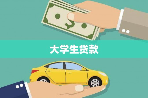 沾益大学生贷款