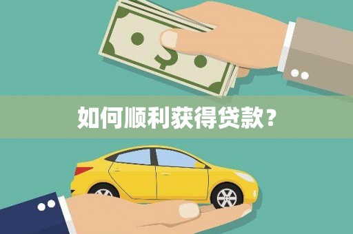 茂林如何顺利获得贷款？