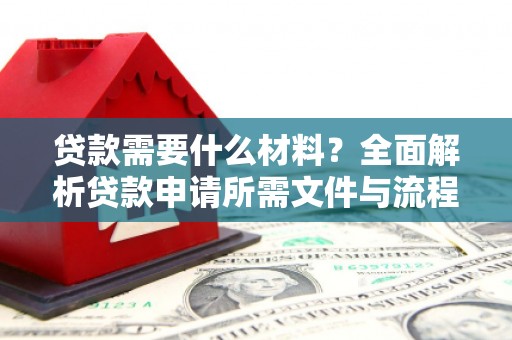 贡寮贷款需要什么材料？全面解析贷款申请所需文件与流程