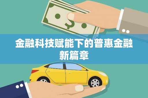 丰顺金融科技赋能下的普惠金融新篇章 丰顺金融科技赋能下的普惠金融新篇章