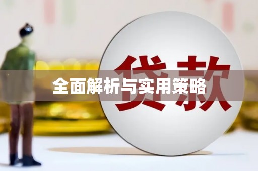 全州全面解析与实用策略
