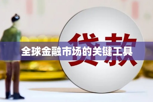 科尔沁左翼后旗全球金融市场的关键工具