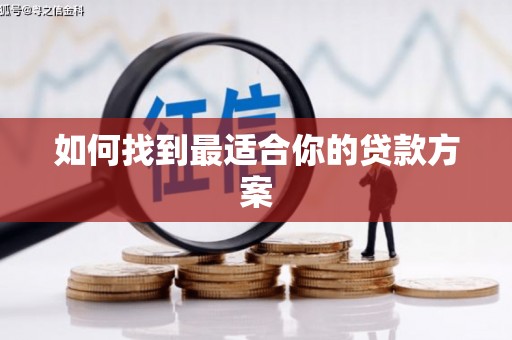 嵊州如何找到最适合你的贷款方案