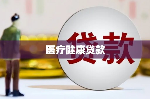 浮山医疗健康贷款