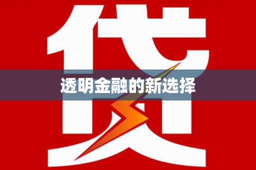 固阳透明金融的新选择