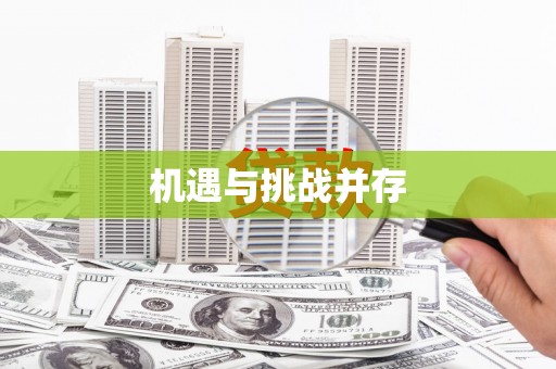 固阳机遇与挑战并存