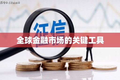 保亭全球金融市场的关键工具