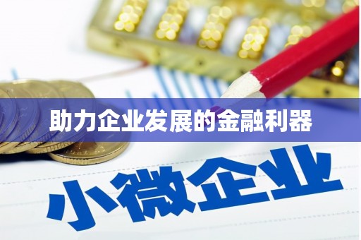 绥芬河助力企业发展的金融利器