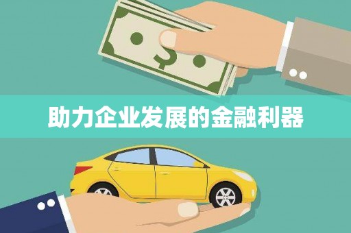 吉利助力企业发展的金融利器