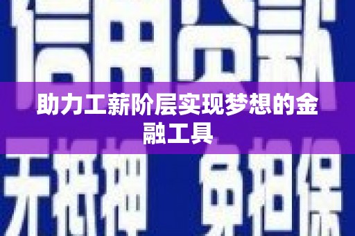 广水助力工薪阶层实现梦想的金融工具