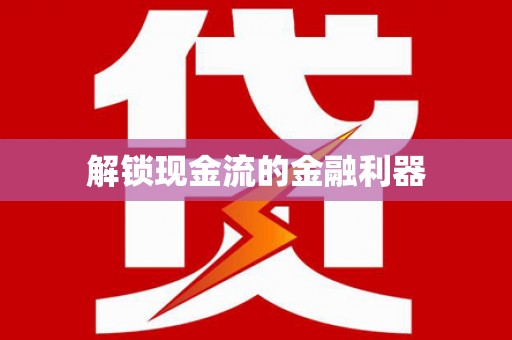 梅州解锁现金流的金融利器