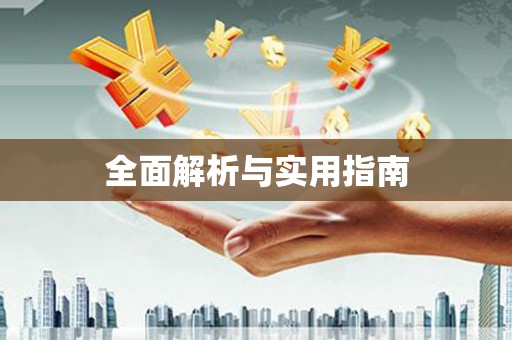 淮阳全面解析与实用指南