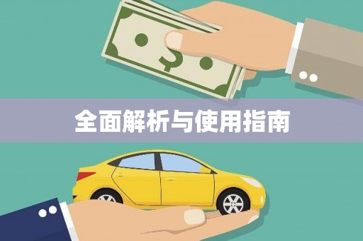 广水全面解析与使用指南