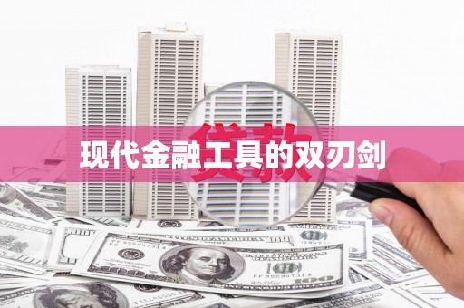 广水现代金融工具的双刃剑