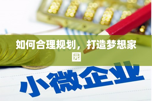 泸水如何合理规划，打造梦想家园