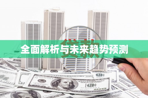 张北全面解析与未来趋势预测