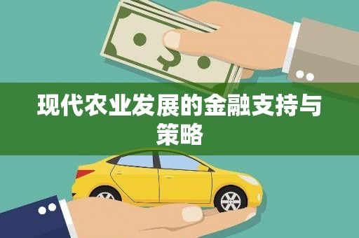 宁晋现代农业发展的金融支持与策略