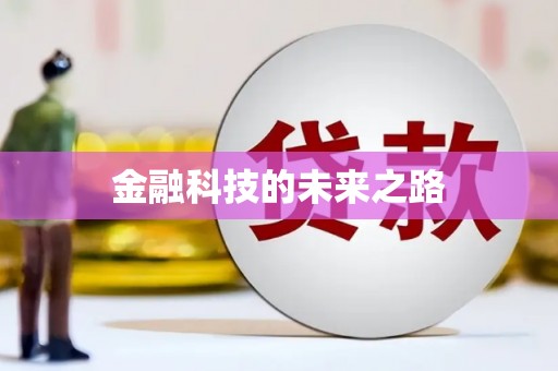 吉木萨尔金融科技的未来之路