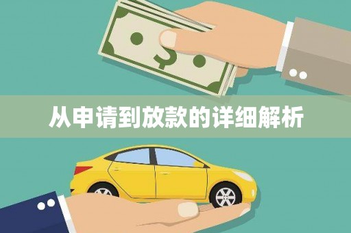 西螺从申请到放款的详细解析