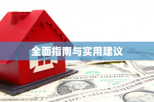 横县全面指南与实用建议
