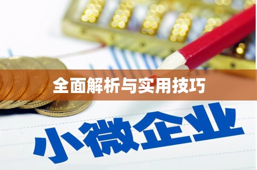 沐川全面解析与实用技巧