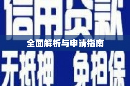 福绵全面解析与申请指南