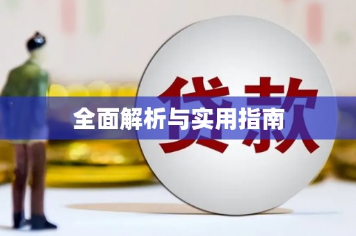 洛宁全面解析与实用指南