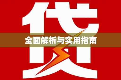 广灵全面解析与实用指南