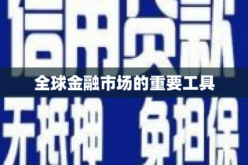 洮北全球金融市场的重要工具