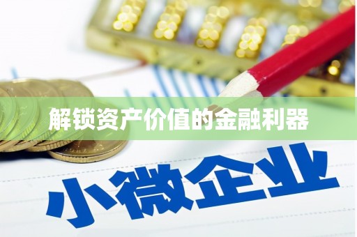 景宁解锁资产价值的金融利器