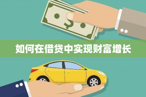 滑县如何在借贷中实现财富增长