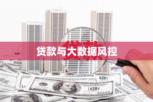 澎湖贷款与大数据风控