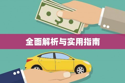 江阴全面解析与实用指南