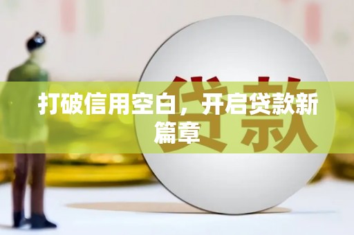 安仁打破信用空白，开启贷款新篇章