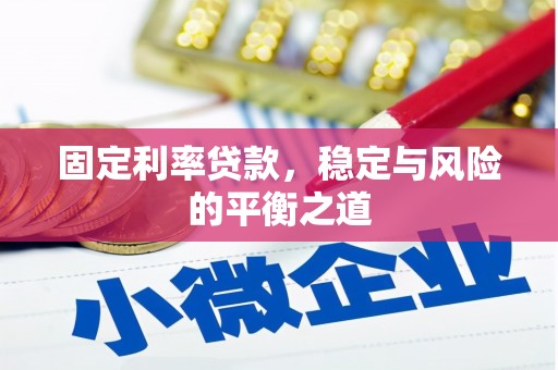 永平固定利率贷款，稳定与风险的平衡之道