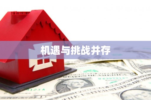 滨海机遇与挑战并存