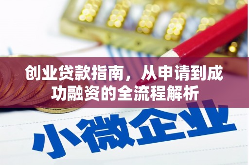 保亭创业贷款指南，从申请到成功融资的全流程解析