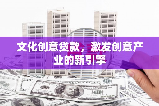 尖石文化创意贷款，激发创意产业的新引擎
